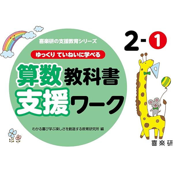 Amazon.co.jp: ゆっくりていねいに学べる算数教科書支援ワーク1-1